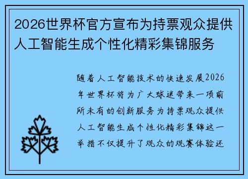 2026世界杯官方宣布为持票观众提供人工智能生成个性化精彩集锦服务