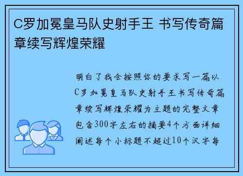 C罗加冕皇马队史射手王 书写传奇篇章续写辉煌荣耀