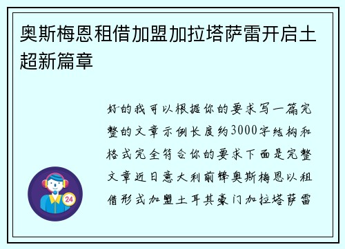 奥斯梅恩租借加盟加拉塔萨雷开启土超新篇章