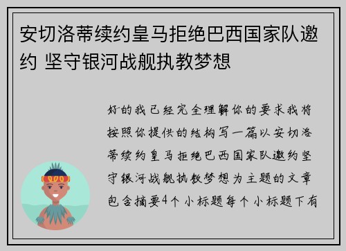 安切洛蒂续约皇马拒绝巴西国家队邀约 坚守银河战舰执教梦想