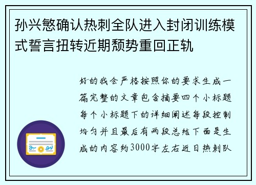 孙兴慜确认热刺全队进入封闭训练模式誓言扭转近期颓势重回正轨