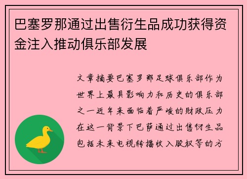 巴塞罗那通过出售衍生品成功获得资金注入推动俱乐部发展