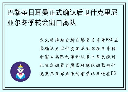 巴黎圣日耳曼正式确认后卫什克里尼亚尔冬季转会窗口离队