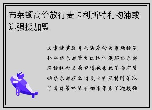 布莱顿高价放行麦卡利斯特利物浦或迎强援加盟