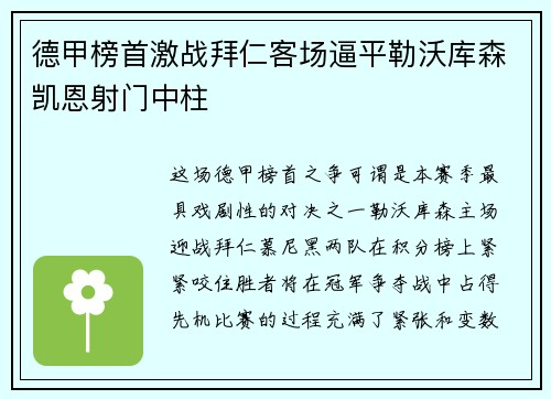 德甲榜首激战拜仁客场逼平勒沃库森凯恩射门中柱