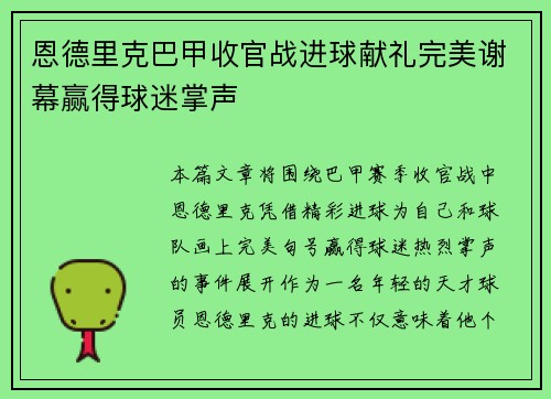 恩德里克巴甲收官战进球献礼完美谢幕赢得球迷掌声