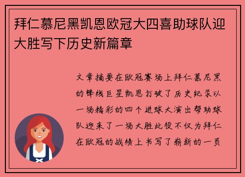 拜仁慕尼黑凯恩欧冠大四喜助球队迎大胜写下历史新篇章