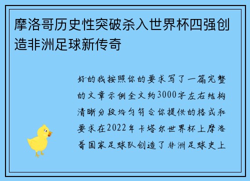 摩洛哥历史性突破杀入世界杯四强创造非洲足球新传奇