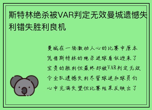 斯特林绝杀被VAR判定无效曼城遗憾失利错失胜利良机