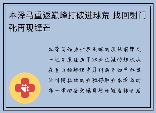 本泽马重返巅峰打破进球荒 找回射门靴再现锋芒 本泽马重返巅峰打破进球荒 找回射门靴再现锋芒