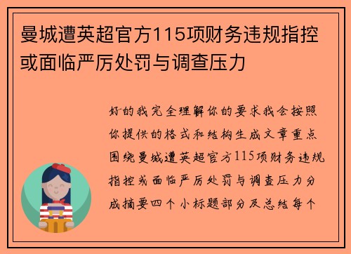 曼城遭英超官方115项财务违规指控 或面临严厉处罚与调查压力 曼城遭英超官方115项财务违规指控 或面临严厉处罚与调查压力