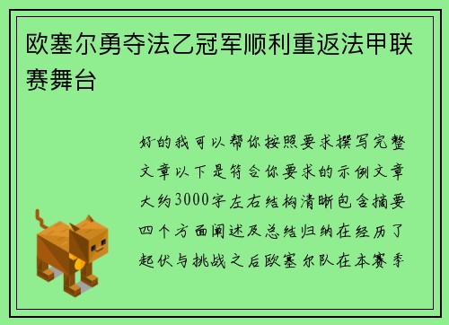 欧塞尔勇夺法乙冠军顺利重返法甲联赛舞台 欧塞尔勇夺法乙冠军顺利重返法甲联赛舞台