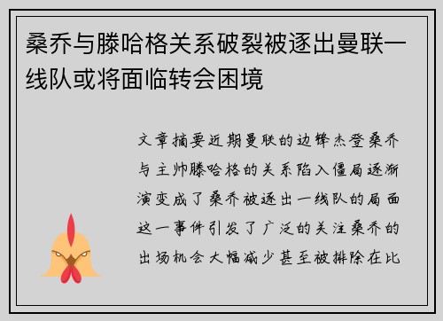 桑乔与滕哈格关系破裂被逐出曼联一线队或将面临转会困境 桑乔与滕哈格关系破裂被逐出曼联一线队或将面临转会困境