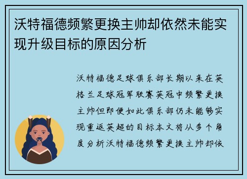 沃特福德频繁更换主帅却依然未能实现升级目标的原因分析