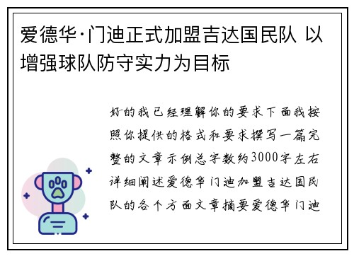爱德华·门迪正式加盟吉达国民队 以增强球队防守实力为目标