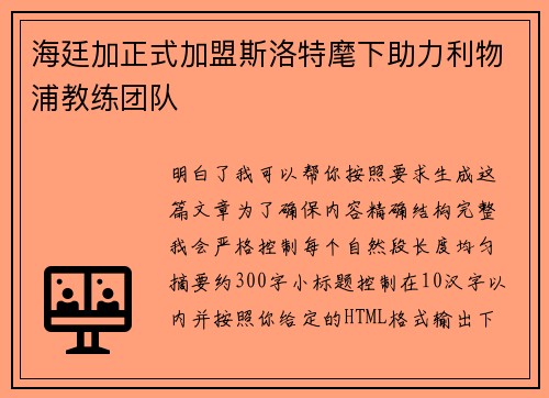 海廷加正式加盟斯洛特麾下助力利物浦教练团队 海廷加正式加盟斯洛特麾下助力利物浦教练团队