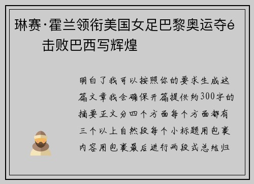 琳赛·霍兰领衔美国女足巴黎奥运夺金击败巴西写辉煌 琳赛·霍兰领衔美国女足巴黎奥运夺金击败巴西写辉煌