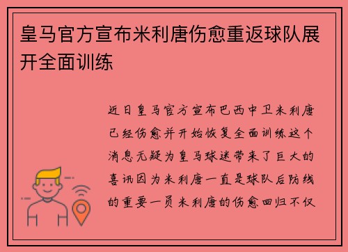 皇马官方宣布米利唐伤愈重返球队展开全面训练