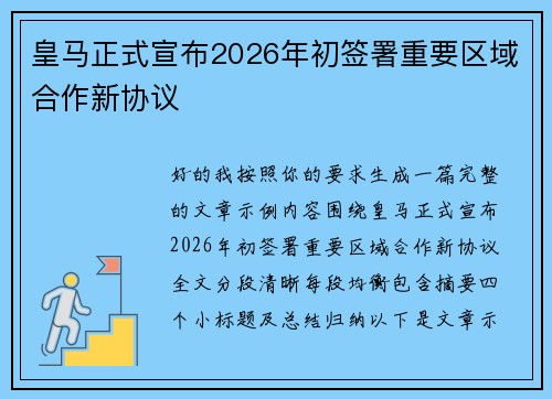 皇马正式宣布2026年初签署重要区域合作新协议 皇马正式宣布2026年初签署重要区域合作新协议
