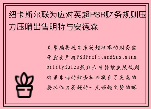 纽卡斯尔联为应对英超PSR财务规则压力压哨出售明特与安德森 纽卡斯尔联为应对英超PSR财务规则压力压哨出售明特与安德森