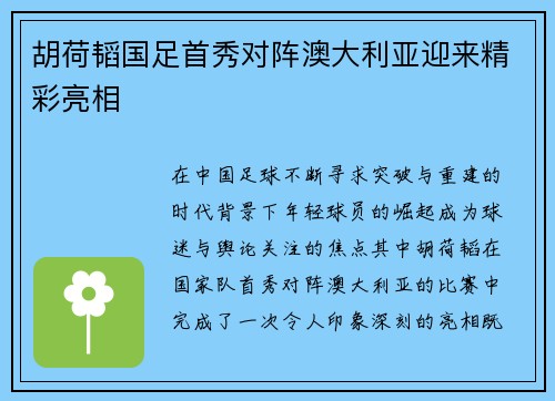 胡荷韬国足首秀对阵澳大利亚迎来精彩亮相