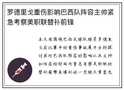 罗德里戈重伤影响巴西队阵容主帅紧急考察美职联替补前锋