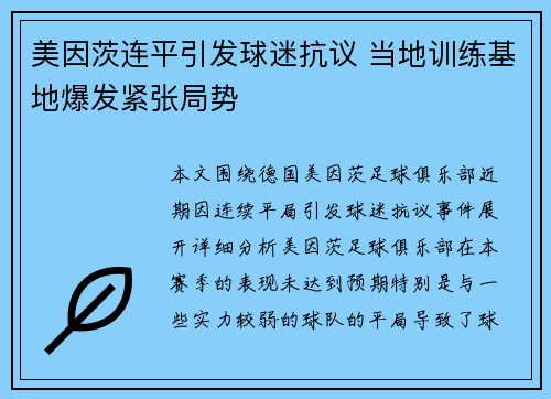 美因茨连平引发球迷抗议 当地训练基地爆发紧张局势