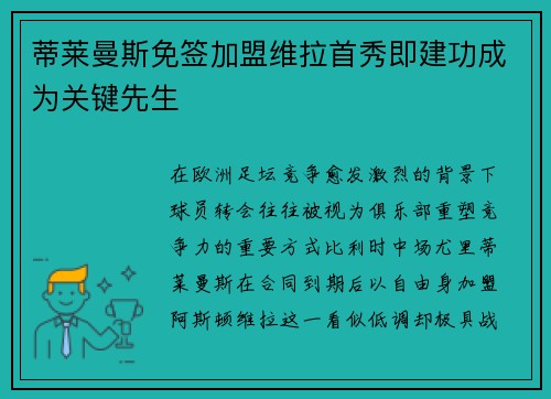 蒂莱曼斯免签加盟维拉首秀即建功成为关键先生