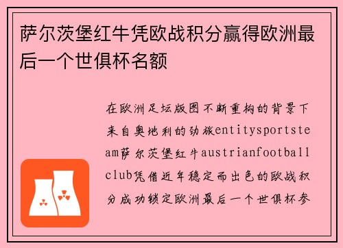萨尔茨堡红牛凭欧战积分赢得欧洲最后一个世俱杯名额 萨尔茨堡红牛凭欧战积分赢得欧洲最后一个世俱杯名额