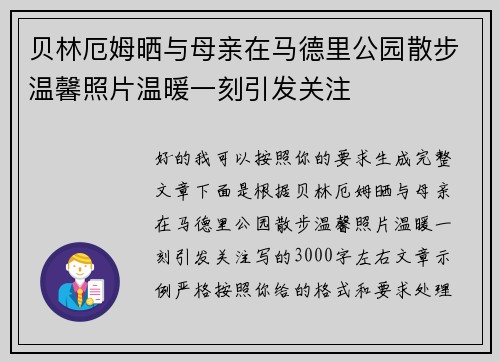 贝林厄姆晒与母亲在马德里公园散步温馨照片温暖一刻引发关注 贝林厄姆晒与母亲在马德里公园散步温馨照片温暖一刻引发关注