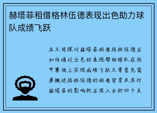 赫塔菲租借格林伍德表现出色助力球队成绩飞跃