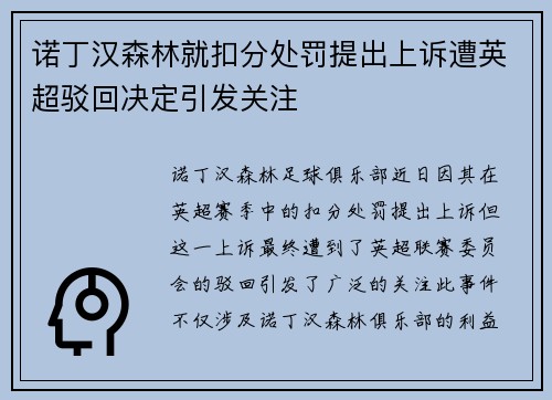 诺丁汉森林就扣分处罚提出上诉遭英超驳回决定引发关注 诺丁汉森林就扣分处罚提出上诉遭英超驳回决定引发关注