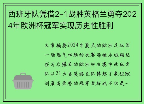 西班牙队凭借2-1战胜英格兰勇夺2024年欧洲杯冠军实现历史性胜利