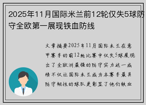 2025年11月国际米兰前12轮仅失5球防守全欧第一展现铁血防线 2025年11月国际米兰前12轮仅失5球防守全欧第一展现铁血防线