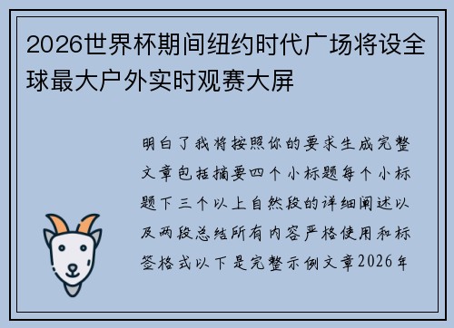 2026世界杯期间纽约时代广场将设全球最大户外实时观赛大屏 2026世界杯期间纽约时代广场将设全球最大户外实时观赛大屏