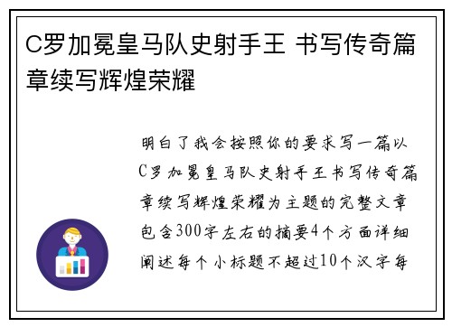 C罗加冕皇马队史射手王 书写传奇篇章续写辉煌荣耀