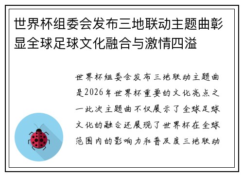 世界杯组委会发布三地联动主题曲彰显全球足球文化融合与激情四溢