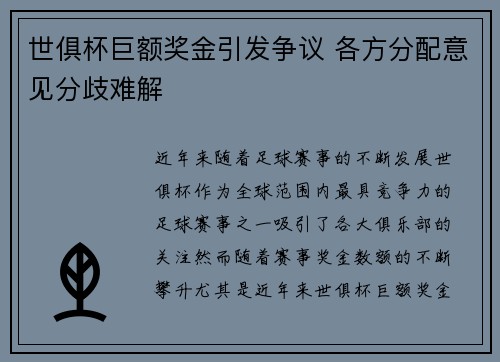 世俱杯巨额奖金引发争议 各方分配意见分歧难解