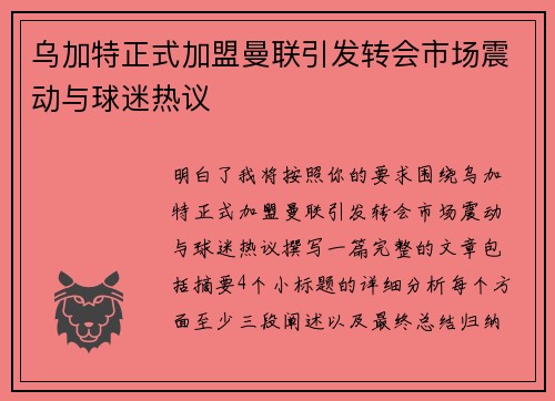 乌加特正式加盟曼联引发转会市场震动与球迷热议