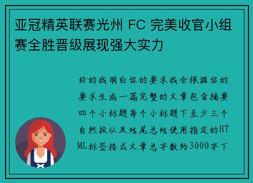 亚冠精英联赛光州 FC 完美收官小组赛全胜晋级展现强大实力