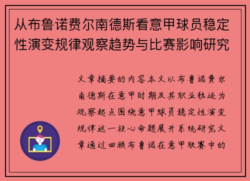 从布鲁诺费尔南德斯看意甲球员稳定性演变规律观察趋势与比赛影响研究