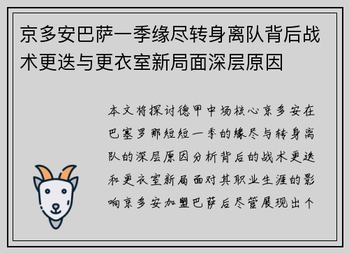 京多安巴萨一季缘尽转身离队背后战术更迭与更衣室新局面深层原因