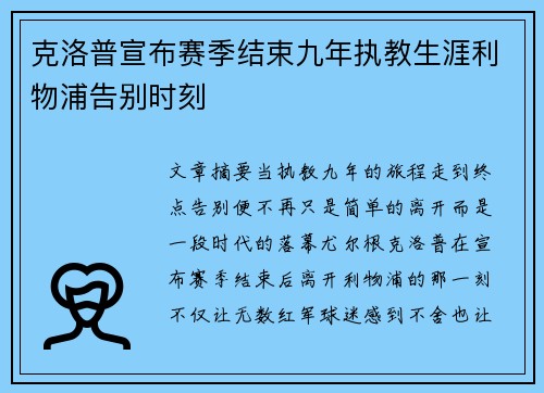 克洛普宣布赛季结束九年执教生涯利物浦告别时刻