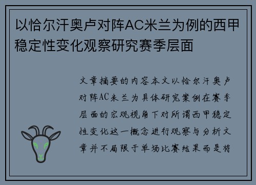 以恰尔汗奥卢对阵AC米兰为例的西甲稳定性变化观察研究赛季层面