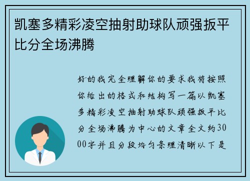 凯塞多精彩凌空抽射助球队顽强扳平比分全场沸腾