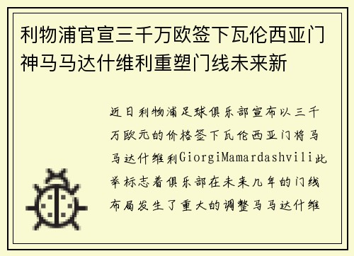 利物浦官宣三千万欧签下瓦伦西亚门神马马达什维利重塑门线未来新