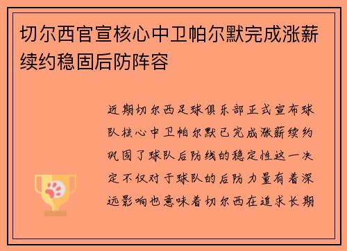 切尔西官宣核心中卫帕尔默完成涨薪续约稳固后防阵容