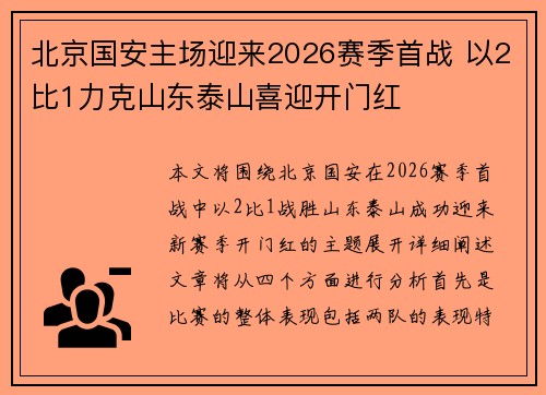 北京国安主场迎来2026赛季首战 以2比1力克山东泰山喜迎开门红