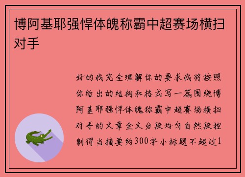 博阿基耶强悍体魄称霸中超赛场横扫对手