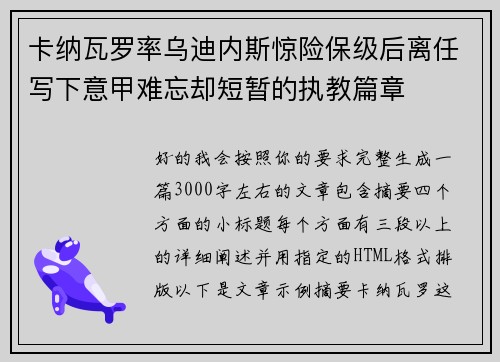 卡纳瓦罗率乌迪内斯惊险保级后离任写下意甲难忘却短暂的执教篇章